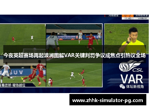 今夜英超赛场再起波澜图解VAR关键判罚争议成焦点引热议全场 今夜英超赛场再起波澜图解VAR关键判罚争议成焦点引热议全场