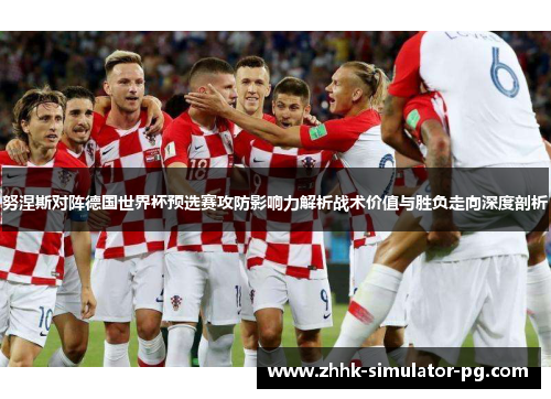 努涅斯对阵德国世界杯预选赛攻防影响力解析战术价值与胜负走向深度剖析 努涅斯对阵德国世界杯预选赛攻防影响力解析战术价值与胜负走向深度剖析