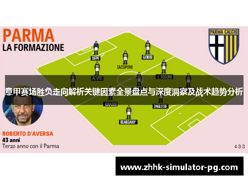 意甲赛场胜负走向解析关键因素全景盘点与深度洞察及战术趋势分析 意甲赛场胜负走向解析关键因素全景盘点与深度洞察及战术趋势分析