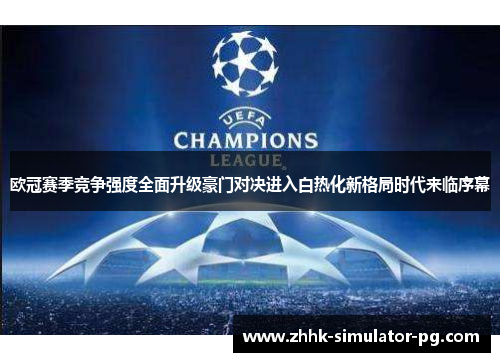 欧冠赛季竞争强度全面升级豪门对决进入白热化新格局时代来临序幕 欧冠赛季竞争强度全面升级豪门对决进入白热化新格局时代来临序幕