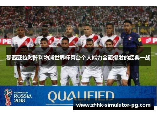 穆西亚拉对阵利物浦世界杯舞台个人能力全面爆发的经典一战