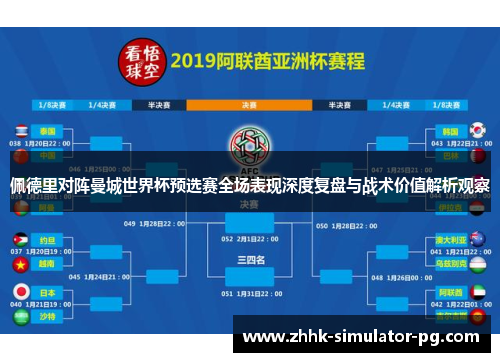 佩德里对阵曼城世界杯预选赛全场表现深度复盘与战术价值解析观察
