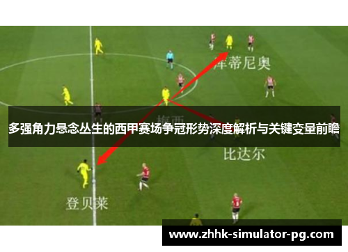 多强角力悬念丛生的西甲赛场争冠形势深度解析与关键变量前瞻 多强角力悬念丛生的西甲赛场争冠形势深度解析与关键变量前瞻