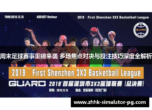 周末足球赛事重磅来袭 多场焦点对决与投注技巧深度全解析 周末足球赛事重磅来袭 多场焦点对决与投注技巧深度全解析