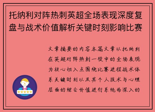 托纳利对阵热刺英超全场表现深度复盘与战术价值解析关键时刻影响比赛走势评析 托纳利对阵热刺英超全场表现深度复盘与战术价值解析关键时刻影响比赛走势评析