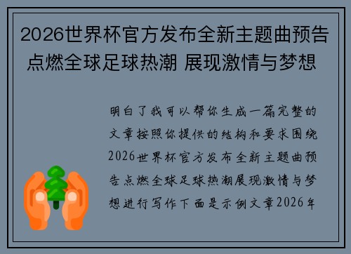 2026世界杯官方发布全新主题曲预告 点燃全球足球热潮 展现激情与梦想 2026世界杯官方发布全新主题曲预告 点燃全球足球热潮 展现激情与梦想
