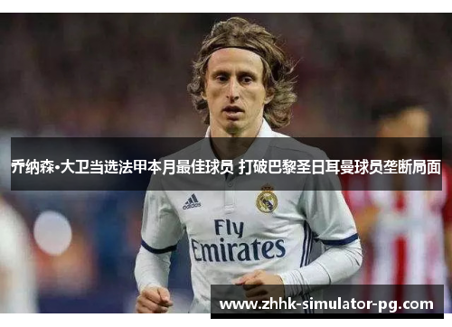 乔纳森·大卫当选法甲本月最佳球员 打破巴黎圣日耳曼球员垄断局面 乔纳森·大卫当选法甲本月最佳球员 打破巴黎圣日耳曼球员垄断局面