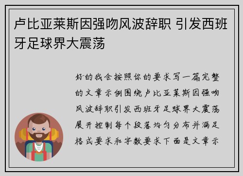 卢比亚莱斯因强吻风波辞职 引发西班牙足球界大震荡