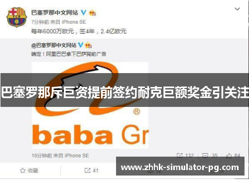 巴塞罗那斥巨资提前签约耐克巨额奖金引关注 巴塞罗那斥巨资提前签约耐克巨额奖金引关注