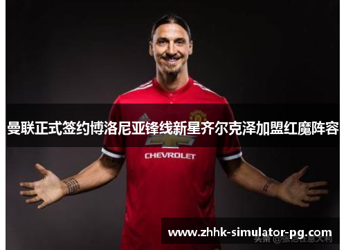 曼联正式签约博洛尼亚锋线新星齐尔克泽加盟红魔阵容