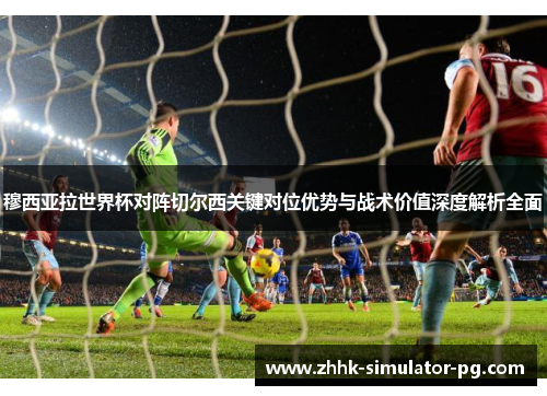 穆西亚拉世界杯对阵切尔西关键对位优势与战术价值深度解析全面 穆西亚拉世界杯对阵切尔西关键对位优势与战术价值深度解析全面