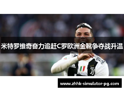 米特罗维奇奋力追赶C罗欧洲金靴争夺战升温 米特罗维奇奋力追赶C罗欧洲金靴争夺战升温