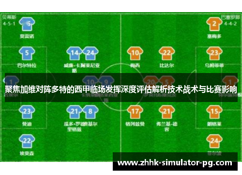 聚焦加维对阵多特的西甲临场发挥深度评估解析技术战术与比赛影响