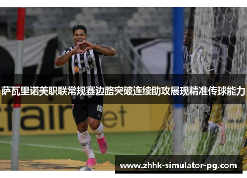 萨瓦里诺美职联常规赛边路突破连续助攻展现精准传球能力 萨瓦里诺美职联常规赛边路突破连续助攻展现精准传球能力