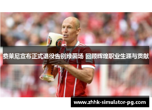 费莱尼宣布正式退役告别绿茵场 回顾辉煌职业生涯与贡献