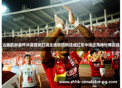 远藤航联赛杯决赛首发打满全场攻防俱佳成红军中场定海神针威名扬 远藤航联赛杯决赛首发打满全场攻防俱佳成红军中场定海神针威名扬