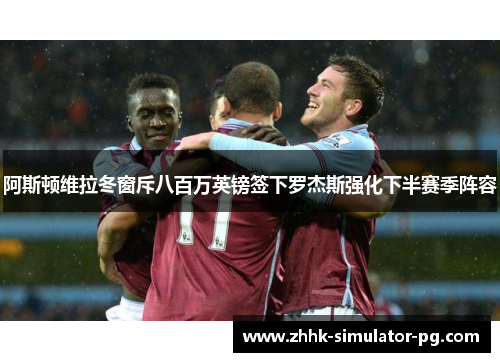 阿斯顿维拉冬窗斥八百万英镑签下罗杰斯强化下半赛季阵容 阿斯顿维拉冬窗斥八百万英镑签下罗杰斯强化下半赛季阵容