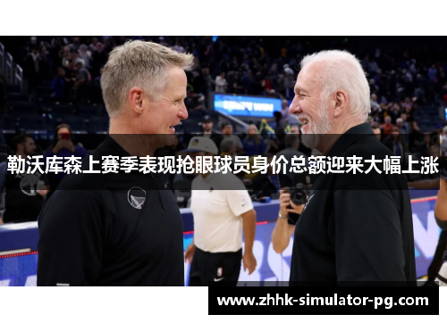 勒沃库森上赛季表现抢眼球员身价总额迎来大幅上涨