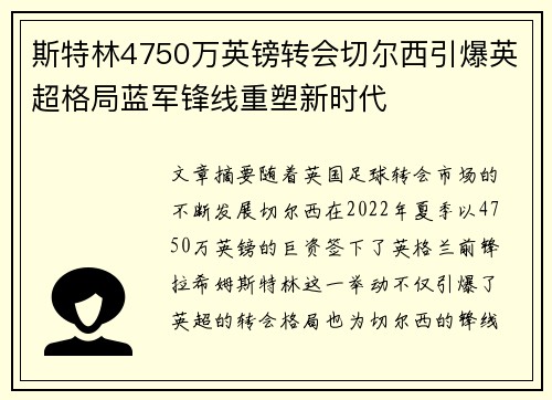 斯特林4750万英镑转会切尔西引爆英超格局蓝军锋线重塑新时代
