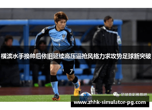 横滨水手换帅后依旧延续高压逼抢风格力求攻势足球新突破