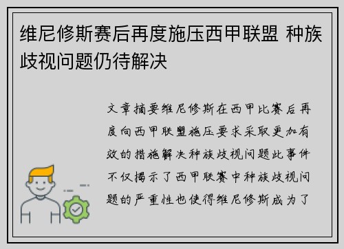 维尼修斯赛后再度施压西甲联盟 种族歧视问题仍待解决