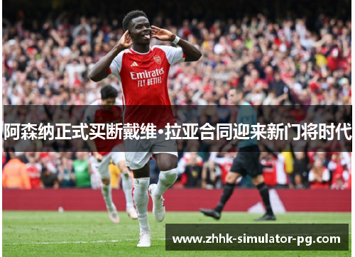 阿森纳正式买断戴维·拉亚合同迎来新门将时代