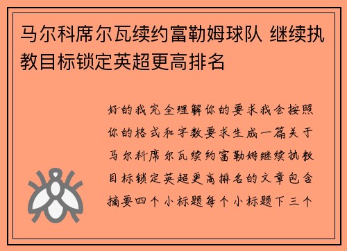 马尔科席尔瓦续约富勒姆球队 继续执教目标锁定英超更高排名