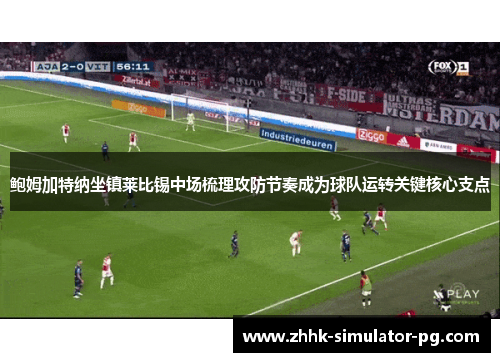 鲍姆加特纳坐镇莱比锡中场梳理攻防节奏成为球队运转关键核心支点