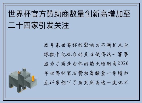 世界杯官方赞助商数量创新高增加至二十四家引发关注