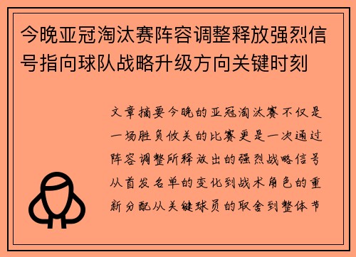 今晚亚冠淘汰赛阵容调整释放强烈信号指向球队战略升级方向关键时刻