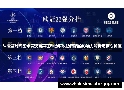 从福登对阵国米表现看其在欧协联攻防两端的影响力解析与核心价值 从福登对阵国米表现看其在欧协联攻防两端的影响力解析与核心价值