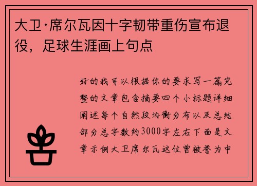 大卫·席尔瓦因十字韧带重伤宣布退役,足球生涯画上句点 大卫·席尔瓦因十字韧带重伤宣布退役,足球生涯画上句点