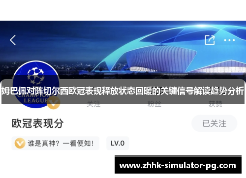 姆巴佩对阵切尔西欧冠表现释放状态回暖的关键信号解读趋势分析 姆巴佩对阵切尔西欧冠表现释放状态回暖的关键信号解读趋势分析