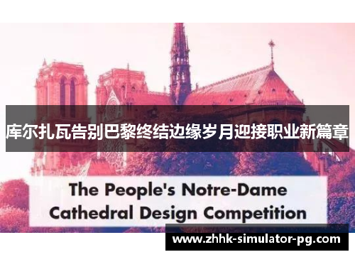 库尔扎瓦告别巴黎终结边缘岁月迎接职业新篇章 库尔扎瓦告别巴黎终结边缘岁月迎接职业新篇章