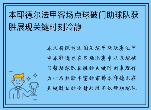 本耶德尔法甲客场点球破门助球队获胜展现关键时刻冷静