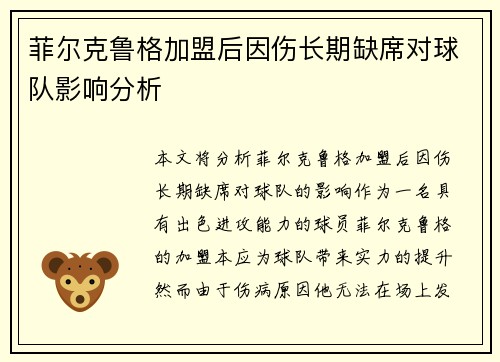 菲尔克鲁格加盟后因伤长期缺席对球队影响分析 菲尔克鲁格加盟后因伤长期缺席对球队影响分析