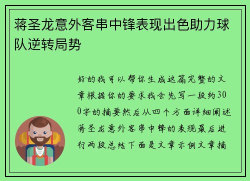 蒋圣龙意外客串中锋表现出色助力球队逆转局势