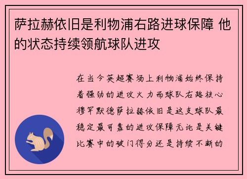 萨拉赫依旧是利物浦右路进球保障 他的状态持续领航球队进攻