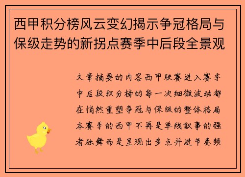西甲积分榜风云变幻揭示争冠格局与保级走势的新拐点赛季中后段全景观察