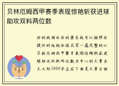 贝林厄姆西甲赛季表现惊艳斩获进球助攻双料两位数