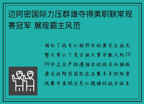 迈阿密国际力压群雄夺得美职联常规赛冠军 展现霸主风范
