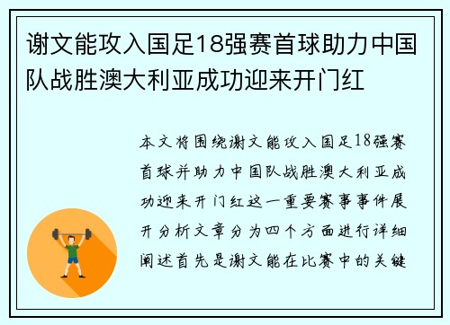 谢文能攻入国足18强赛首球助力中国队战胜澳大利亚成功迎来开门红 谢文能攻入国足18强赛首球助力中国队战胜澳大利亚成功迎来开门红