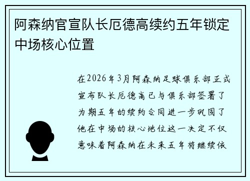 阿森纳官宣队长厄德高续约五年锁定中场核心位置