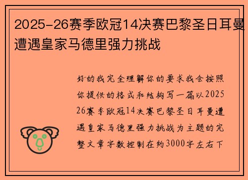2025-26赛季欧冠14决赛巴黎圣日耳曼遭遇皇家马德里强力挑战 2025-26赛季欧冠14决赛巴黎圣日耳曼遭遇皇家马德里强力挑战