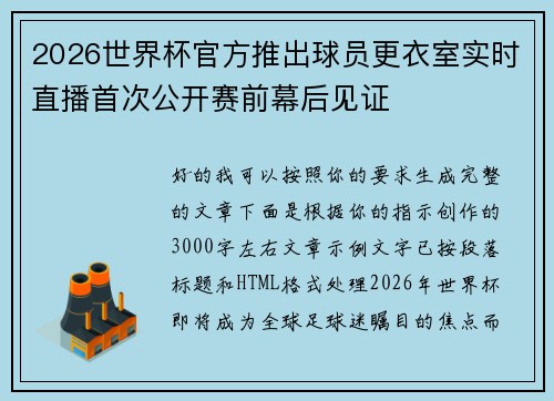 2026世界杯官方推出球员更衣室实时直播首次公开赛前幕后见证 2026世界杯官方推出球员更衣室实时直播首次公开赛前幕后见证