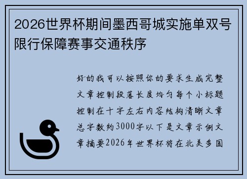 2026世界杯期间墨西哥城实施单双号限行保障赛事交通秩序