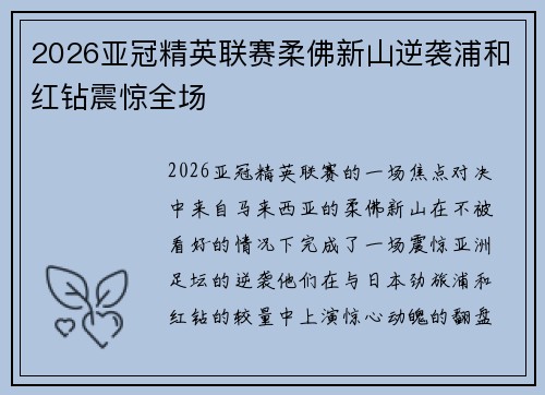 2026亚冠精英联赛柔佛新山逆袭浦和红钻震惊全场