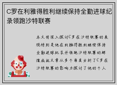 C罗在利雅得胜利继续保持全勤进球纪录领跑沙特联赛 C罗在利雅得胜利继续保持全勤进球纪录领跑沙特联赛