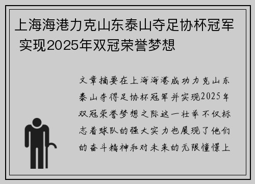 上海海港力克山东泰山夺足协杯冠军 实现2025年双冠荣誉梦想 上海海港力克山东泰山夺足协杯冠军 实现2025年双冠荣誉梦想
