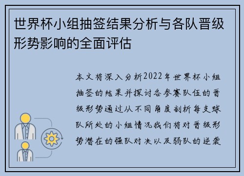 世界杯小组抽签结果分析与各队晋级形势影响的全面评估